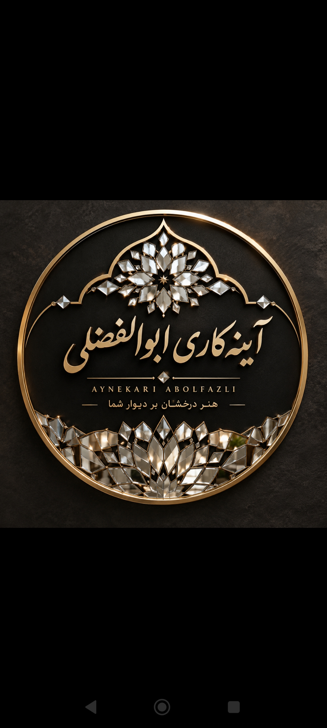 آینه کاری ابوالفضلی