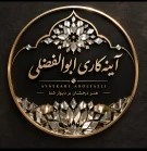 آینه کاری ابوالفضلی
